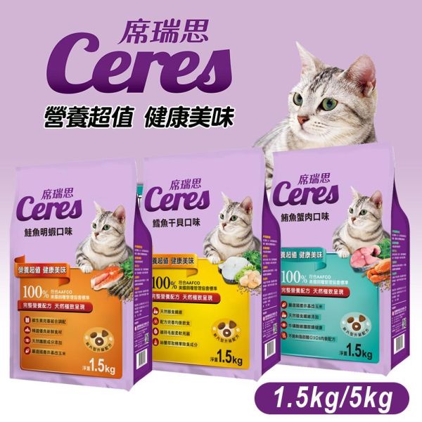 席瑞思 EXPERT 貓食系列 貓飼料   貓乾糧 1.5kg  5kg 挑嘴貓飼料 席瑞思 貓飼料, Ceres 貓糧, 鮪魚蟹肉 貓飼料, 鮭魚明蝦 貓糧, 鱈魚干貝 貓飼料, 成貓飼料, 全齡貓乾糧, 高蛋白 貓糧, 低敏 貓飼料, 1.5kg 貓糧, 5kg 貓飼料, AAFCO 貓糧