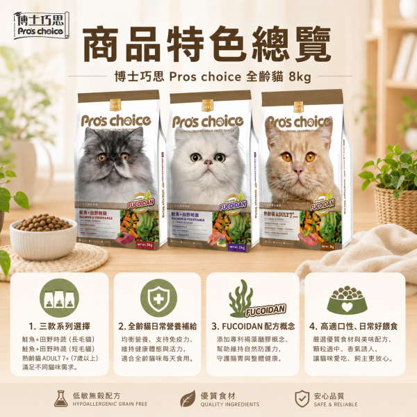 【博士巧思 Pros Choice】無穀貓飼料 8kg｜鮪魚田野鮮蔬／鮭魚田野鮮蔬／7+熟齡貓｜成貓乾糧Choice 無穀貓飼料 8KG 熟齡貓保健 / 鮪魚+田野鮮蔬 / 鮭魚+田野鮮蔬 高營養無穀貓飼料 博士巧思貓飼料、博士巧思無穀貓糧、熟齡貓飼料推薦、無穀貓飼料8kg、大包裝貓飼料推薦、貓咪保健飼料、博士巧思鮪魚田野鮮蔬、博士巧思鮭魚田野鮮蔬、貓咪亮毛飼料、熟齡貓保健飼料