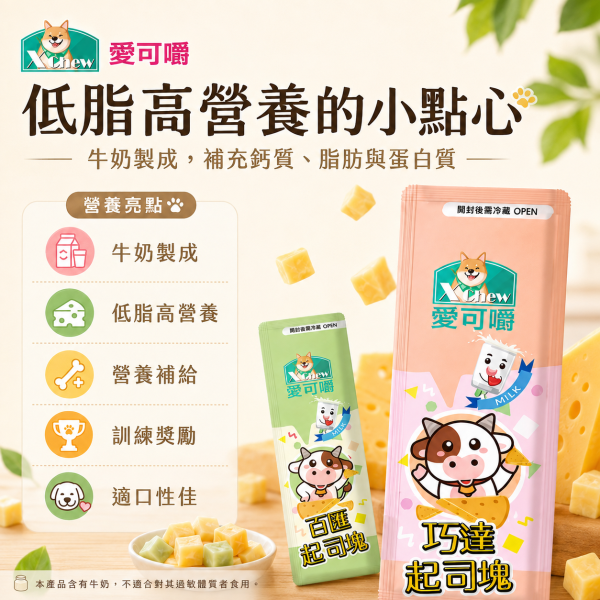 【X Chew 愛可嚼】寵物起司塊15g｜巧達／百匯｜犬貓鼠零食 訓練獎勵點心 愛可嚼起司塊15g、X Chew寵物起司零食、狗狗起司零食推薦、貓咪起司零食、倉鼠起司零食、犬貓鼠零食推薦
