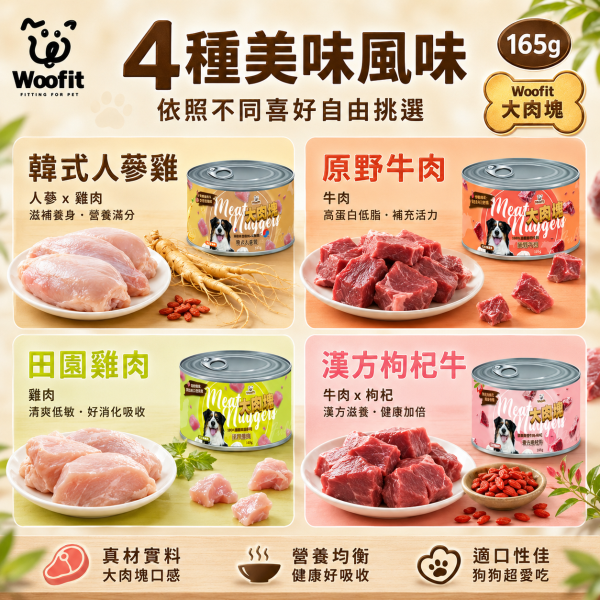 【Woofit】大肉塊犬罐165g｜韓式人蔘雞／原野牛肉／田園雞肉／漢方枸杞牛｜狗罐頭 犬罐 肉塊罐 狗罐頭推薦、純肉狗罐頭、全犬種主食罐、Woofit狗罐、雞肉狗罐、牛肉狗罐、狗狗補充蛋白質、無穀狗罐、狗狗愛吃罐頭、狗狗漢方配方、枸杞牛肉狗罐、人蔘雞狗罐頭