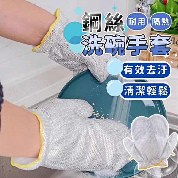 鋼絲洗碗手套 