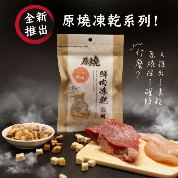 【原燒】 鮮肉凍乾 貓狗零食 30g｜高蛋白 低脂 天然凍乾 點心 零食 鮪魚/鯖魚/鯛魚/鬼頭刀/烏魚/白帶魚/雞肉/火雞肉/鴨肉/牛肉 原燒 鮮肉凍乾, 貓零食 凍乾, 狗零食 凍乾, 天然寵物零食, 高蛋白貓零食, 高蛋白狗零食, 貓咪肉乾, 狗狗肉乾, 鮪魚凍乾, 鯖魚凍乾, 鯛魚凍乾, 鬼頭刀凍乾, 烏魚凍乾, 白帶魚凍乾, 雞肉凍乾, 火雞肉凍乾, 鴨肉凍乾, 牛肉凍乾