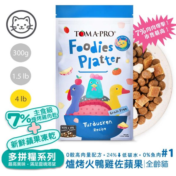 優格吃貨拼盤系列 貓飼料 4 磅 全齡犬 成犬 羊肉雞肉 海陸佐蘋果 無穀亮毛腸胃配方 TOMA-PRO 吃貨拼盤, 貓飼料 無穀, 全齡貓飼料, 多拼糧 貓, 老饕海陸拼盤, 鮭魚嫩雞拼盤, 烤火鴨雞蘋果, 貓糧 推薦, 高肉量貓飼料, 亮毛貓飼料, 化毛貓飼料, 貓飼料品牌, 凍乾貓糧