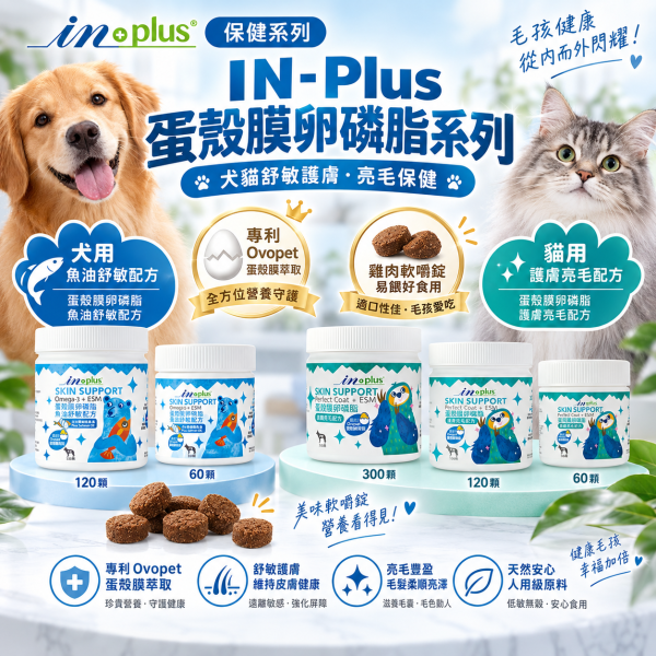 【IN-Plus】 犬用保健品  60顆/120顆/300顆   蛋殼膜卵磷脂｜護膚亮毛・魚油舒敏配方 IN PLUS 蛋殼膜卵磷脂

狗狗皮膚保健

狗狗毛髮亮澤

狗狗舒敏保健品

狗狗魚油卵磷脂

犬用保健食品

狗狗護毛營養品

狗狗掉毛改善

寵物皮膚毛髮保健