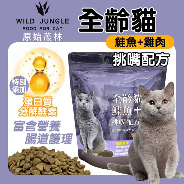 【原始叢林 WILD JUNGLE】 貓飼料 1.5kg 雞肉+鮭魚 全齡貓乾糧 高蛋白天然糧 MIT 貓飼料推薦 貓飼料推薦、全齡貓飼料、天然貓乾糧、無穀貓飼料、雞肉鮭魚貓糧、MIT貓飼料、健康貓糧、高蛋白貓飼料、1.5kg貓飼料、挑嘴貓飼料