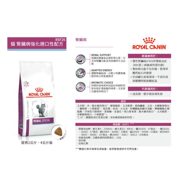 皇家【貓】RSF26 腎臟病強化適口性配方 2KG/4KG 皇家貓腎臟病處方飼料
RSF26腎貓配方飼料推薦
ROYAL CANIN 腎臟病貓飼料
CKD貓腎病飼料強化適口性
腎臟病貓低磷高熱量飼料
腎貓吃不下怎麼辦
適口性高的腎病處方飼料
貓咪腎臟病飼料推薦品牌
貓腎病處方糧哪一款好
貓腎病飲食管理用飼料