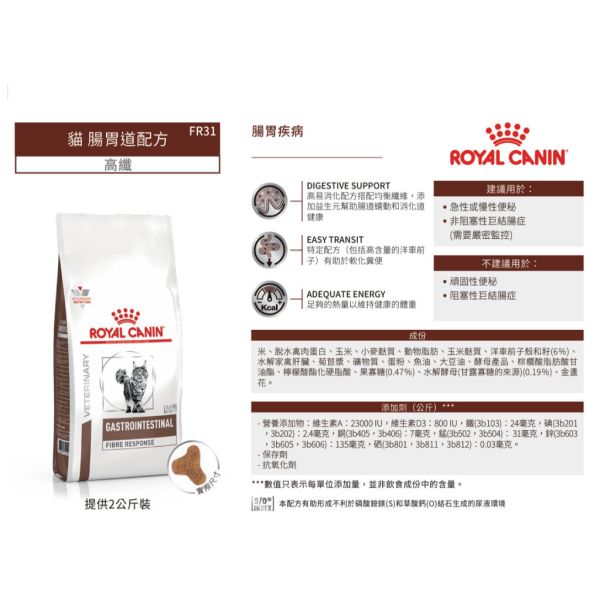 皇家【貓】腸胃道高纖配方  FR31貓腸胃高纖-2kg  4kg 貓便秘飼料推薦
貓咪腸胃配方飼料
貓高纖飼料推薦
ROYAL CANIN腸胃飼料
FR31處方飼料
便秘貓吃什麼
貓排便不順解決
獸醫推薦腸道飼料
貓腸胃道保健飼料
皇家高纖飼料哪裡買