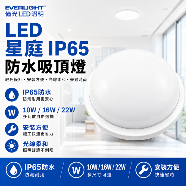 億光LED吸頂燈 星庭防水燈 IP65防水等級 浴室陽台適用 節能圓型燈 吸頂燈照明 LED吸頂燈, 防水吸頂燈, IP65吸頂燈, 浴室燈具, 陽台燈具, 圓形吸頂燈, 億光吸頂燈, 星庭燈, 戶外防水燈, LED防水燈, 白光吸頂燈, 室外照明燈具, 10W吸頂燈, 16W防水燈, 22W陽台燈, 台灣製吸頂燈, 抗潮LED燈, 天花板吸頂燈, 騎樓防水燈, 億光防水照明