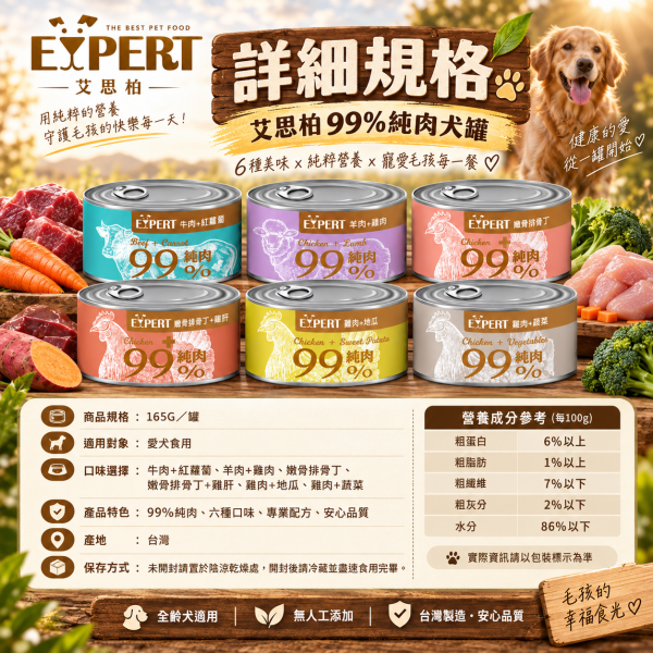 艾思柏 EXPERT 健康寵食 99%純肉犬罐 165G 犬罐 狗罐 副食罐 純肉狗罐 嫩骨雞排丁 雞肝 羊肉 牛肉 雞肉 無穀副食罐 天然肉塊 艾思柏狗罐頭、犬罐頭推薦、狗副食罐、無穀狗罐頭、天然肉塊狗罐、雞肉狗罐頭、牛肉狗罐頭、羊肉狗罐頭、拌糧狗罐、寵物罐頭批發、狗狗愛吃的罐頭、165g狗罐頭