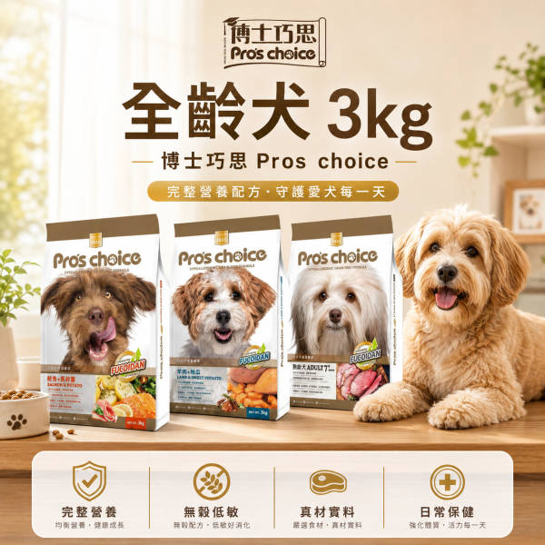 【博士巧思 Pros Choice】 無穀犬飼料 3KG  熟齡犬/鮭魚馬鈴薯/羊肉地瓜 1kg 天然犬糧 全齡犬飼料推薦 博士巧思狗飼料、博士巧思犬糧、Pro’s Choice 犬糧、無穀狗飼料推薦、熟齡犬飼料、低敏狗飼料、狗飼料鮭魚馬鈴薯、狗飼料羊肉地瓜、天然犬糧、3kg 狗飼料