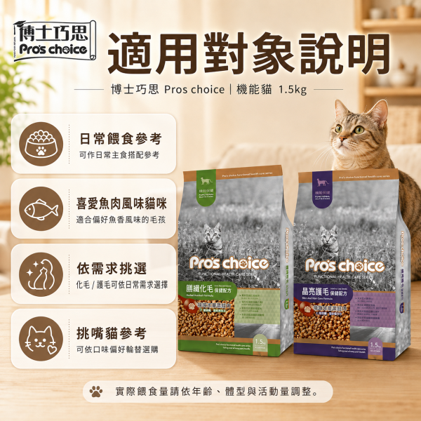 【博士巧思 Pros Choice】機能貓飼料 1.5kg  化毛配方/護毛配方｜低敏無穀 成貓保健 全齡貓飼料推薦 博士巧思機能貓, 博士巧思貓飼料, 化毛貓飼料, 護毛貓飼料, 成貓無穀飼料, 全齡貓保健飼料, 低敏貓飼料推薦, 毛球化毛飼料, 皮毛亮澤貓糧, 博士巧思1.5kg