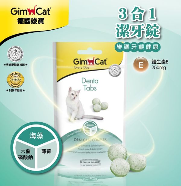 【竣寶 GIMPET】三合一潔牙錠 40g｜貓潔牙錠 去牙垢 口氣清新 抗牙菌斑 維持口腔健康 GIMPET,GimCat,德國竣寶,竣寶潔牙錠,貓潔牙錠,貓口腔保健,貓牙菌斑,貓牙垢,貓口臭,貓潔牙產品,潔牙錠,貓牙齒清潔,竣寶三合一潔牙錠,德國貓潔牙錠