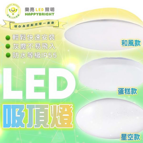 樂亮LED 輕快裝LED吸頂燈 蛋糕型吸頂燈 16W 30W 防水防塵 星空 星鑽 和風 旋風系列 LED吸頂燈, 樂亮吸頂燈, 防水吸頂燈, 防塵吸頂燈, 和風吸頂燈, 星空吸頂燈, 蛋糕造型燈, CNS認證燈具, 臥室吸頂燈, 客廳吸頂燈, 書房燈具, 陽台燈具, 16W吸頂燈, 30W吸頂燈, 造型吸頂燈, 旋風吸頂燈, LED天花燈, 台灣製LED燈, 居家照明燈具, 節能燈推薦