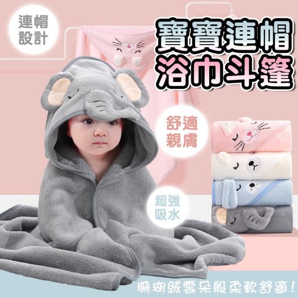 寶寶連帽浴巾斗篷 動物造型｜超強吸水 親膚不刺激 新生兒嬰幼兒洗澡必備 寶寶浴巾, 連帽浴巾, 嬰兒浴巾斗篷, 新生兒浴巾, 嬰幼兒洗澡, 寶寶吸水浴巾, 動物造型浴巾, 親膚浴巾