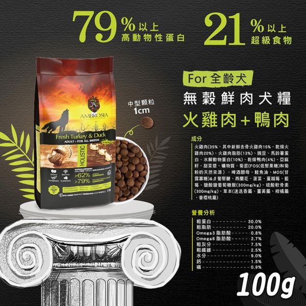 【安柏希雅 Ambrosia】無穀鮮肉犬糧 100g｜鮭魚雞肉／雞肉鮮魚／火雞兔肉／火雞鴨肉｜高動物性蛋白・小顆粒 安柏希雅犬糧, Ambrosia 狗飼料, 無穀犬糧推薦, 鮮肉犬糧, 幼犬飼料, 小型犬飼料, 全齡犬飼料, 高蛋白狗糧, 低敏犬糧, 狗飼料100g, 試吃包犬糧