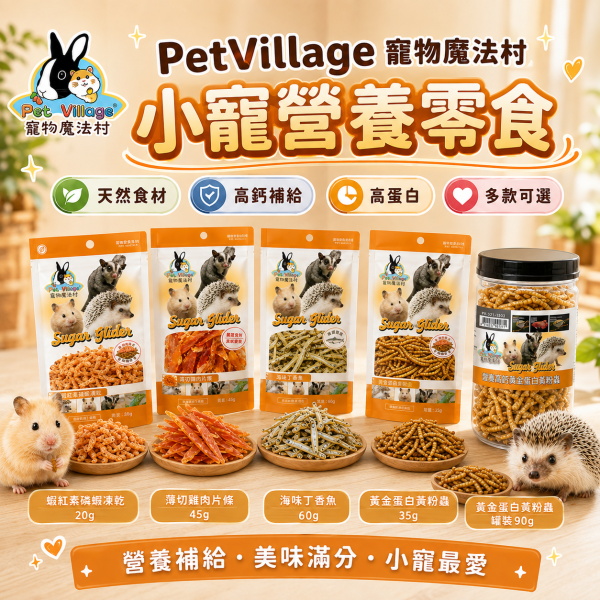 【Pet Village 寵物魔法村】黃金高鈣小動物零食｜黃粉蟲／丁香魚／雞肉片／磷蝦／桑蠶蛹｜倉鼠 蜜袋鼯 刺蝟 零食 Pet Village寵物魔法村黃金高鈣小動物零食,黃粉蟲、丁香魚、雞肉片、磷蝦、桑蠶蛹多款可選,適合倉鼠、蜜袋鼯、刺蝟等小型寵物。