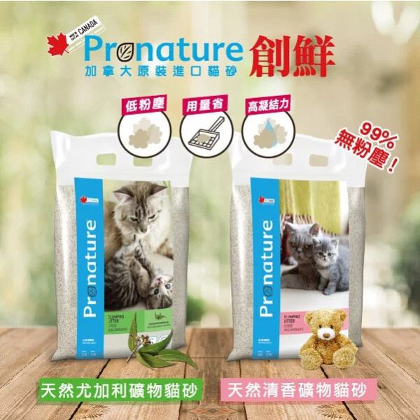 【Pronature 創鮮】加拿大天然礦物貓砂 6kg｜尤加利 清香 無香 高效除臭 貓砂推薦 Pronature,Pronature創鮮,創鮮貓砂,加拿大貓砂,天然礦物貓砂,高效除臭貓砂,尤加利貓砂,清香貓砂,無香貓砂,凝結貓砂,強吸水貓砂,低粉塵貓砂,貓砂推薦,環保貓砂,多貓貓砂