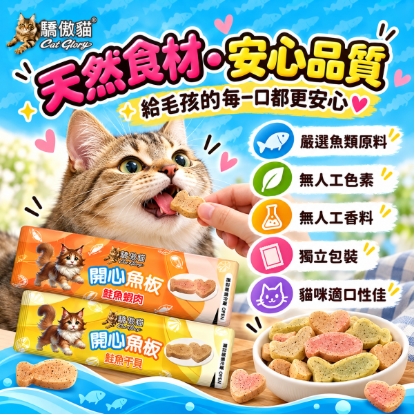 【Cat Glory 驕傲貓】開心魚板12g｜鮭魚干貝/鮪魚蝦肉/鮭魚蟹肉/鱈魚貓草 貓零食 驕傲貓,Cat Glory,驕傲貓開心魚板,開心魚板,貓零食,貓咪零食,貓點心,貓咪點心,魚板零食,魚肉零食,全齡貓零食,獎勵零食,鮭魚干貝,鮪魚蝦肉,鮭魚蟹肉,鱈魚貓草,鮭魚貓零食,鮪魚貓零食,鱈魚貓零食,貓草零食,魚漿點心,貓咪魚板,貓咪獎勵零食,Cat Glory貓零食