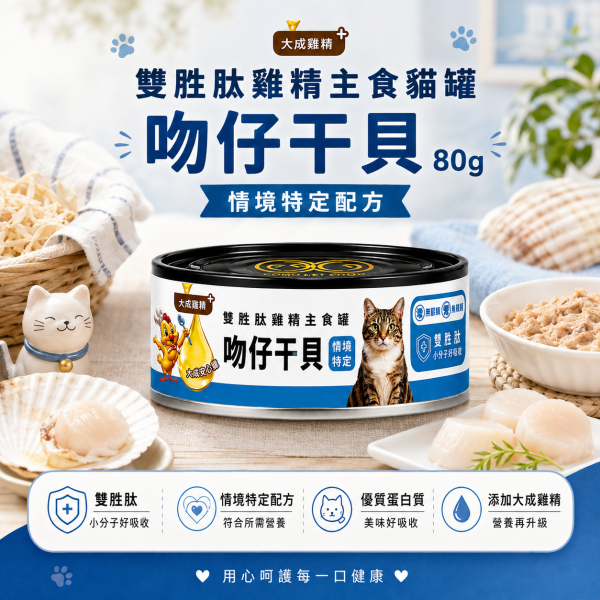 【GOMO】雙胜肽雞精主食貓罐80g｜雞肉鮮蝦・鱈魚鮮蝦・鮪魚鮮蝦・吻仔干貝｜貓主食罐 GOMO雙胜肽雞精主食貓罐80g、GOMO貓主食罐推薦、80g主食貓罐推薦、挑嘴貓主食罐、高適口性貓主食罐、雞精貓主食罐