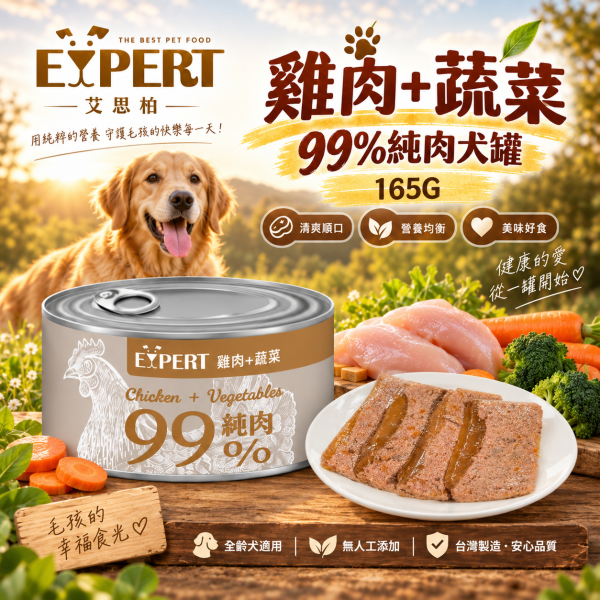 艾思柏 EXPERT 健康寵食 99%純肉犬罐 165G 犬罐 狗罐 副食罐 純肉狗罐 嫩骨雞排丁 雞肝 羊肉 牛肉 雞肉 無穀副食罐 天然肉塊 艾思柏狗罐頭、犬罐頭推薦、狗副食罐、無穀狗罐頭、天然肉塊狗罐、雞肉狗罐頭、牛肉狗罐頭、羊肉狗罐頭、拌糧狗罐、寵物罐頭批發、狗狗愛吃的罐頭、165g狗罐頭
