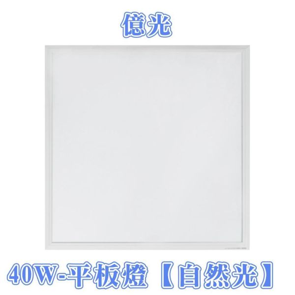 億光  LED平板燈 40W 輕鋼架燈 LED燈 平板燈 客廳燈 天花板燈 平板燈 辦公室燈具 燈具 led LED平板燈, 億光平板燈, 40W天花板燈, 辦公室燈具, 商用照明, 天花板嵌燈, 輕鋼架平板燈, 白光平板燈, 自然光LED燈, 教室用燈具, 平板嵌燈, 直下式平板燈, LED天花燈, LED辦公燈, 商辦照明燈具, 節能平板燈, BSMI認證燈具, 無藍光照明, 均勻光線燈具, 書房照明