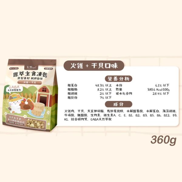 【卡默 CaMo】貓用凍乾餐 360g 御品海鮮蝦仁 草飼牛鮭魚 火雞干貝 360g | 高蛋白無穀主食凍乾 貓咪鮮肉糧 卡默凍乾、卡默貓凍乾、貓凍乾、貓主食凍乾、貓咪凍乾主食、無穀貓糧、原肉凍乾、原型食物貓、天然貓糧推薦、貓主食推薦、凍乾拌飯、貓咪挑食改善、草飼牛貓糧、火雞貓糧、海鮮貓糧、GABA貓糧、貓咪舒壓、360g 貓凍乾