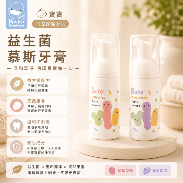 酷咕鴨 KUKU PLUS 寶寶益生菌慕斯牙膏 50ml｜草莓／葡萄口味｜無酒精・低刺激・幼兒口腔清潔 寶寶牙膏, 幼兒牙膏, 益生菌牙膏, 慕斯牙膏, 酷咕鴨牙膏, 無酒精牙膏, 幼兒口腔清潔