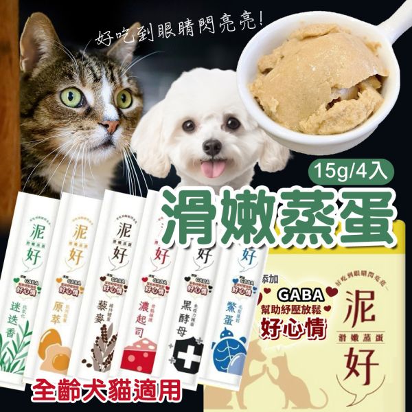 【泥好】滑嫩蒸蛋 蒸蛋條 15g 4入 原萃 鱉蛋 黎麥 黑酵母 迷迭香 濃起司 貓零食 犬貓用 添加GABA紓壓好心情 泥好蒸蛋

泥好 蒸蛋條

貓咪蒸蛋零食

狗狗蒸蛋副食

寵物GABA零食

貓咪副食推薦

貓咪濕食條

貓咪蒸蛋條 15g

泥好寵物零食

貓狗蒸蛋點心

貓咪助眠零食

寵物舒壓零食