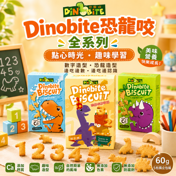 【Dinobite 恐龍咬】恐龍造型兒童餅乾 60g｜牛奶餅／蔬菜餅／輕乳酪餅｜添加鈣質 趣味點心 恐龍咬餅乾60g、Dinobite恐龍造型餅乾、兒童恐龍餅乾推薦、兒童造型餅乾推薦、兒童牛奶餅乾推薦、兒童蔬菜餅乾