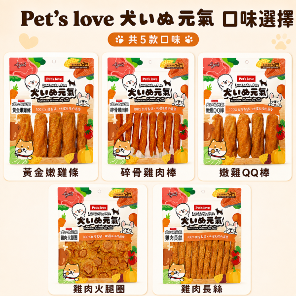 【Pet's Love 元氣犬】狗零食／犬零食｜雞肉乾 肉條 肉絲 肉片 潔牙棒｜多口味全犬適用 Pet's Love元氣犬狗零食、元氣犬雞肉乾、元氣犬雞肉條、元氣犬潔牙棒、全犬適用狗零食、台灣製犬零食、狗狗雞肉零食推薦、犬用潔牙零食推薦