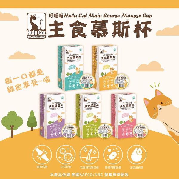 Hulu Cat 呼嚕喵貓主食慕斯杯50g｜機能主食罐｜化毛/皮毛/泌尿/腸胃/關節保健｜高含肉95%｜貓主食罐推薦 貓主食罐推薦
貓機能罐頭
貓化毛罐
貓泌尿保健 食物
貓腸胃保健罐頭
貓關節保健 食物
貓皮毛保健罐
貓慕斯罐頭
高含肉貓罐頭
貓主食慕斯