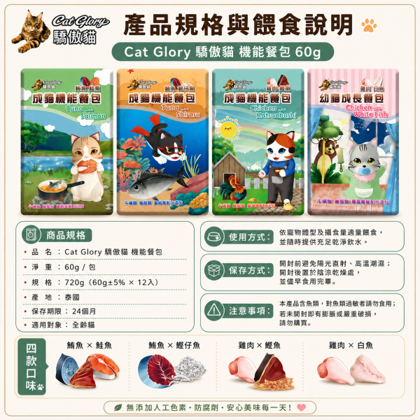 【Cat Glory 驕傲貓】機能餐包60g｜幼貓雞肉白魚／成貓鮪魚鮭魚／吻仔魚／雞肉鰹魚｜貓餐包 貓濕食 驕傲貓機能餐包60g、Cat Glory幼貓成長餐包、Cat Glory成貓機能餐包、幼貓雞肉白魚餐包、成貓鮪魚鮭魚餐包
