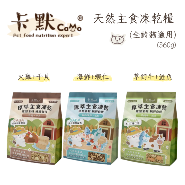 【卡默 CaMo】貓用凍乾餐 360g 御品海鮮蝦仁 草飼牛鮭魚 火雞干貝 360g | 高蛋白無穀主食凍乾 貓咪鮮肉糧 卡默凍乾、卡默貓凍乾、貓凍乾、貓主食凍乾、貓咪凍乾主食、無穀貓糧、原肉凍乾、原型食物貓、天然貓糧推薦、貓主食推薦、凍乾拌飯、貓咪挑食改善、草飼牛貓糧、火雞貓糧、海鮮貓糧、GABA貓糧、貓咪舒壓、360g 貓凍乾