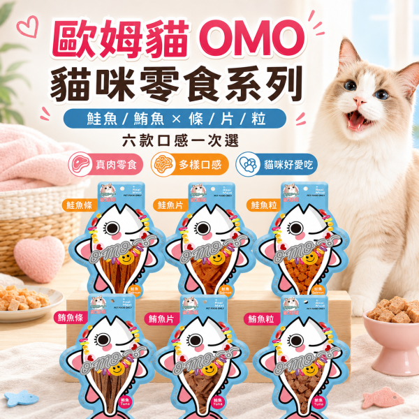 【歐姆貓 OMO】胖胖魚貓零食25g｜鮭魚・鮪魚 粒／片／條｜高蛋白低脂貓咪魚肉零食 歐姆貓, OMO, OMO胖胖魚, 歐姆貓胖胖魚, 貓零食, 貓咪零食, 貓零食推薦, 魚肉貓零食, 鮭魚貓零食, 鮪魚貓零食, 魚肉條, 魚肉片, 魚肉粒, 高蛋白貓零食, 低脂貓零食, 挑嘴貓零食, 貓咪點心, 貓咪獎勵零食, 25g貓零食