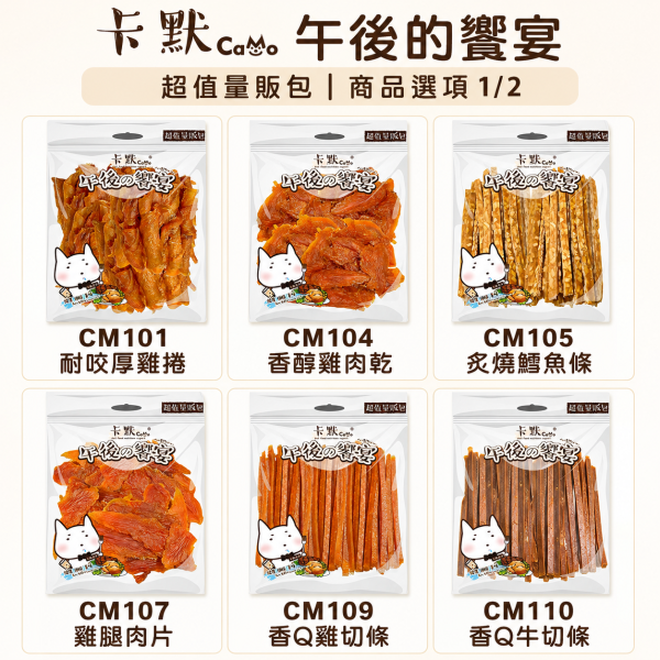 【CaMo 卡默】午後的饗宴 犬用零食量販包｜雞肉乾／牛肉條／魚肉乾／潔牙骨｜狗狗肉乾零食 卡默午後的饗宴量販包、CaMo犬用零食量販包、狗狗雞肉乾推薦、狗狗牛肉條推薦、狗狗潔牙零食推薦、狗零食大包裝推薦