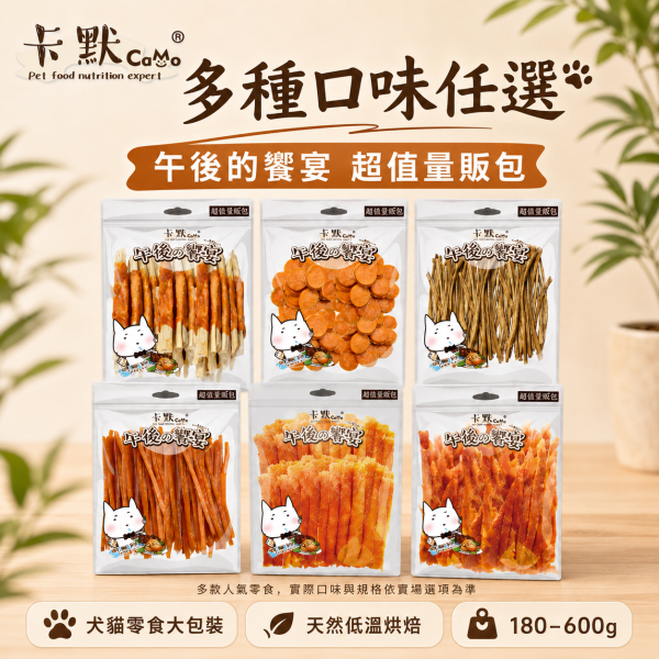 【CaMo 卡默】午後的饗宴 犬用零食量販包｜雞肉乾／牛肉條／魚肉乾／潔牙骨｜狗狗肉乾零食 卡默午後的饗宴量販包、CaMo犬用零食量販包、狗狗雞肉乾推薦、狗狗牛肉條推薦、狗狗潔牙零食推薦、狗零食大包裝推薦