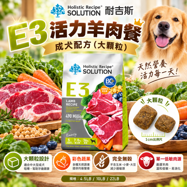 【耐吉斯】E系列無穀犬糧22LB｜E2小顆粒/E3大顆粒/E6高齡關節 耐吉斯,耐吉斯狗飼料,SOLUTION耐吉斯,耐吉斯犬糧,耐吉斯E系列,狗飼料22LB,狗飼料22磅,犬糧22磅,狗飼料10kg,無穀狗飼料,無穀犬糧,成犬飼料,高齡犬飼料,熟齡犬飼料,羊肉狗飼料,羊肉犬糧,小顆粒狗飼料,大顆粒狗飼料,E2狗飼料,E3狗飼料,E6狗飼料,關節保健狗飼料,高齡犬關節保健,葡萄糖胺狗飼料,軟骨素狗飼料,BC30益生菌,益生菌狗飼料