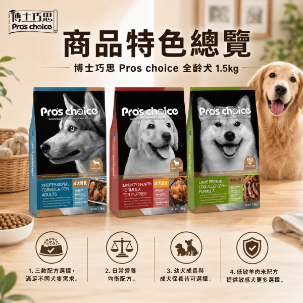 博士巧思 Pro’s Choice 犬飼料 1.5KG 全齡犬羊肉米/成犬營養配方/幼犬成長配方 | 高營養均衡狗飼料 博士巧思 犬飼料

博士巧思 全齡犬 羊肉米

博士巧思 成犬飼料 營養配方

博士巧思 幼犬成長配方

狗飼料推薦 羊肉米

幼犬飼料 骨骼發育

成犬狗糧 均衡營養

全齡犬狗飼料 消化好吸收

無榖低敏狗飼料

博士巧思 狗糧 1.5kg