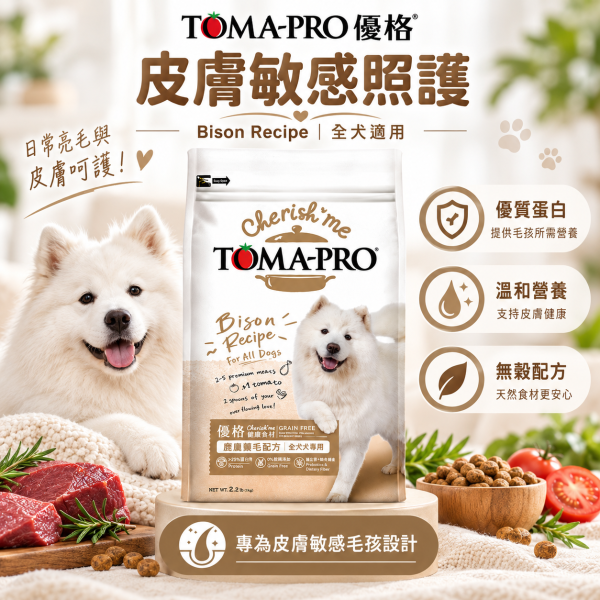 【TOMA-PRO 優格】親親系列犬糧5lb｜野牛護膚美毛／雞肉敏感腸胃低脂｜無穀狗飼料 親親無穀狗糧, 野牛狗糧, 雞肉低脂狗糧, 敏感腸胃狗飼料, 護膚美毛狗糧, 無穀全齡犬飼料, 無穀成犬飼料, 低敏狗糧, 天然狗飼料, 狗飼料推薦, 皮膚敏感狗糧, 腸胃保健狗糧