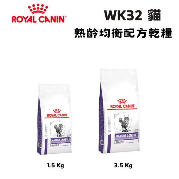 皇家  WK32 貓熟齡均衡配方乾糧｜7 歲以上熟齡貓營養管理｜1.5KG／3.5KG 老貓飼料、熟齡貓飼料、7 歲以上貓飼料、Royal Canin WK32、貓熟齡配方、老貓營養飼料