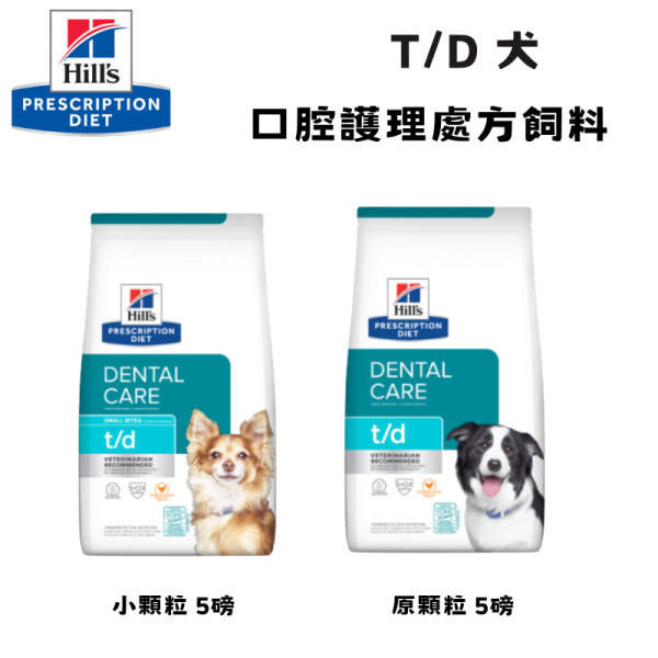 Hill’s 希爾思 犬用 t/d 牙齒護理處方乾糧｜小顆粒／原顆粒 5磅｜牙結石管理 希爾思 t/d

犬 t/d 牙齒護理

狗 牙結石 處方飼料

犬 牙菌斑 管理 飼料

Hill’s t/d dog

犬 牙齒 清潔 飼料

希爾思 犬 牙齒 處方