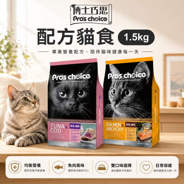 【博士巧思 Pros Choice】唯美雙饗貓飼料 1.5KG 高蛋白亮毛配方 鮭魚鯷魚 鮪魚鱈魚 全齡貓主食 博士巧思貓飼料、唯美雙饗貓食、鮭魚鯷魚貓糧、鮪魚鱈魚貓飼料、無穀貓糧推薦、亮毛貓飼料、全齡貓主食、挑嘴貓飼料、1.5kg貓飼料