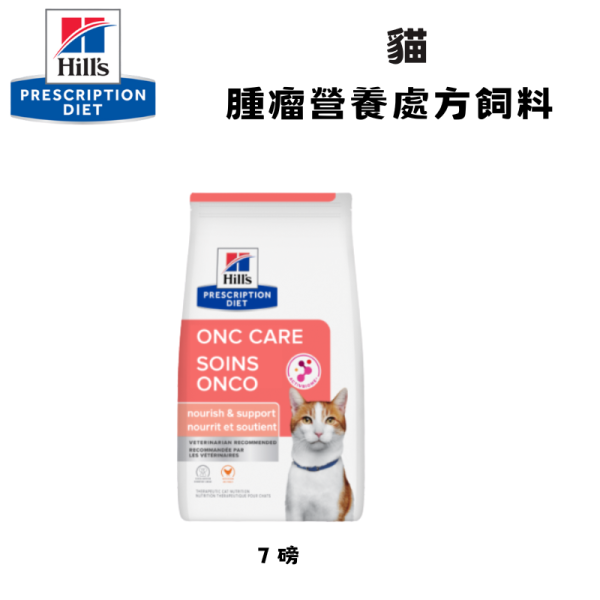 Hill’s 希爾思 貓用 ONC Care 腫瘤營養照護處方乾糧 7磅｜癌症貓營養支持 希爾思 ONC Care

貓 腫瘤 營養照護

貓 癌症 處方飼料

貓 癌症 營養 支持

Hill’s ONC Care 貓