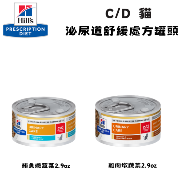 希爾思 Hill’s 貓用 c/d 全效 舒緩緊迫 泌尿道處方罐頭｜雞肉燉蔬菜／鮪魚燉蔬菜 2.9oz（82g） 希爾思 c/d 舒緩緊迫

Hill’s c/d Stress 貓 罐頭

貓 泌尿道 舒壓 罐頭

貓 FIC 罐頭

貓 下泌尿道症候群 濕食

貓 尿結石 舒壓 配方

貓 c/d 雞肉罐

貓 c/d 鮪魚罐

貓 多喝水 泌尿道