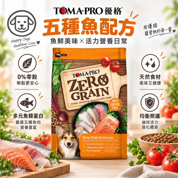 【TOMA-PRO 優格】零穀犬糧2.5lb｜無穀狗飼料｜羊肉鮭魚・五種魚・室內犬體重管理 優格無穀犬糧, 無穀狗糧, 全齡犬乾糧, 成犬低敏飼料, 體重管理狗糧, 晶亮護毛狗糧, 敏感配方犬糧, 無穀雞肉狗糧, 五種魚犬糧, 羊鮭犬糧, 低敏狗飼料推薦, 小型犬乾糧, 中型犬飼料, 狗飼料推薦, 高蛋白狗糧