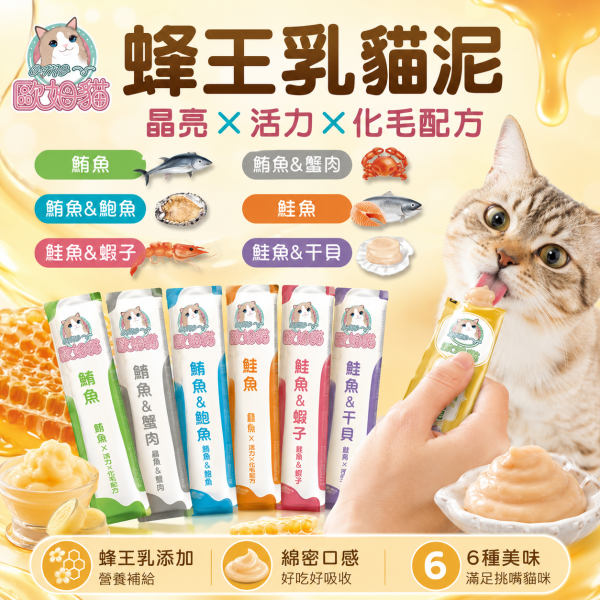 【歐姆貓 OMO】蜂王乳貓泥15g｜貓肉泥 貓零食｜鮭魚・鮪魚・干貝・蝦子・鮑魚・蟹肉 歐姆貓, OMO, 蜂王乳貓泥, 貓肉泥, 貓泥, 貓咪肉泥, 貓零食, 貓條, 鮭魚貓泥, 鮪魚貓泥, 干貝貓泥, 蝦子貓泥, 鮑魚貓泥, 蟹肉貓泥, 海鮮貓泥, 挑嘴貓零食, 貓咪拌糧, 15g貓泥