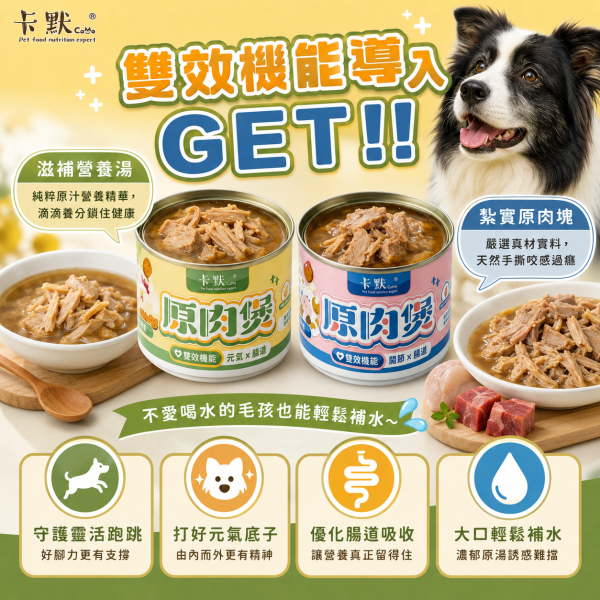 【CaMo 卡默】狗主食罐165g｜原肉湯罐｜關節腸道/元氣腸道雙效配方｜鮮牛/鮮雞｜高蛋白補水狗罐頭推薦 卡默雙效機能原肉煲165g、CaMo鮮牛狗罐頭、CaMo鮮雞狗罐頭、狗狗關節保健罐頭、狗狗腸胃保健罐頭、犬用補水罐頭