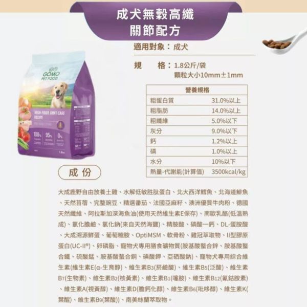 GOMO犬飼料 1.8KG 無穀低敏 低脂活力配方 低敏腸胃配方 高纖關節 美膚亮毛配方 狗飼料推薦, 無穀狗飼料, 低敏狗飼料, 成犬飼料, 熟齡犬飼料, GOMO 狗飼料, 腸胃保健狗飼料, 關節保健狗飼料, 低脂狗飼料, 狗狗亮毛飼料
