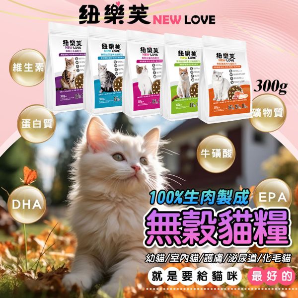 【NEW LOVE 紐樂芙】 無穀高肉量貓糧 ( 高肉類蛋白 ) 貓飼料 貓乾糧 鮮肉凍乾 幼貓 護膚 化毛 室內貓 泌尿道 NEW LOVE、紐樂芙、紐樂芙 貓飼料、無穀 貓飼料、高肉量 貓糧、幼貓 成長 飼料、護毛 貓糧、體重 控制 貓糧、化毛 配方 貓糧、泌尿 保健 貓糧、無穀 高蛋白 貓糧、貓主食糧、低敏 貓糧推薦、室內貓 飼料、貓咪 健康 配方