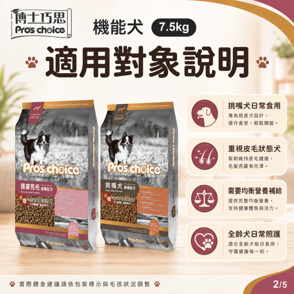 【博士巧思 Pros Choice】機能犬飼料 7.5kg｜挑嘴犬／護膚亮毛｜成犬機能狗飼料 博士巧思狗飼料、博士巧思機能犬、挑嘴犬飼料推薦、護毛亮毛狗飼料、大包裝狗糧7.5kg、成犬狗飼料推薦、挑嘴狗狗吃什麼、狗狗護膚亮毛飼料、博士巧思寵物食品、博士巧思7.5kg